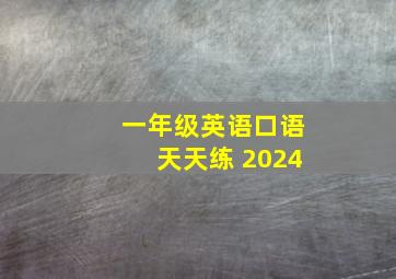 一年级英语口语天天练 2024